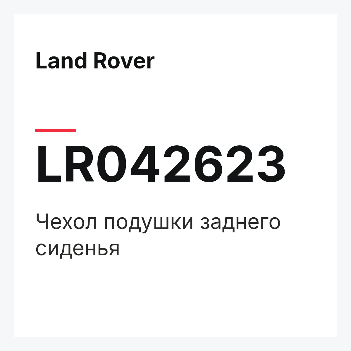 Land Rover LR042623 — Чехол подушки заднего сиденья