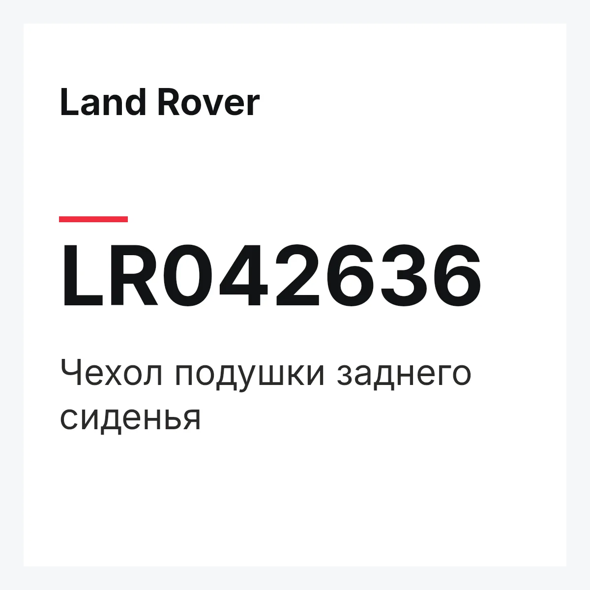 Land Rover LR042636 — Чехол подушки заднего сиденья