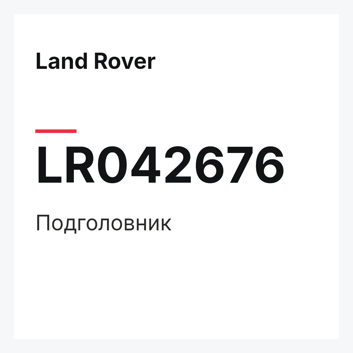 Land Rover LR042676 — Подголовник