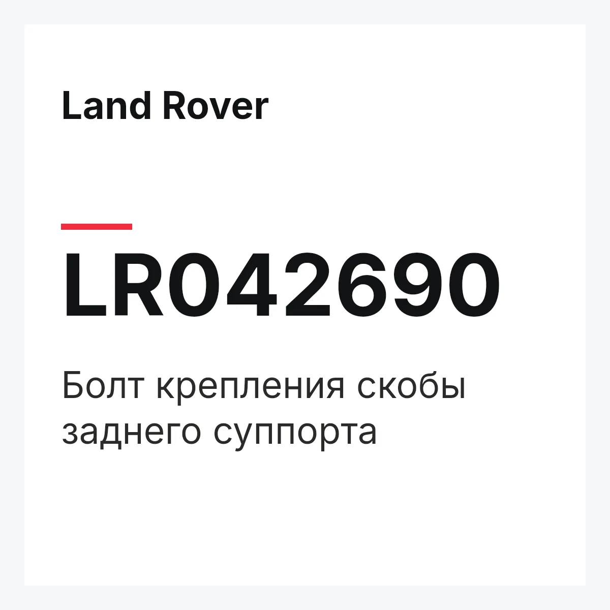 Land Rover LR042690 — Болт крепления скобы заднего суппорта