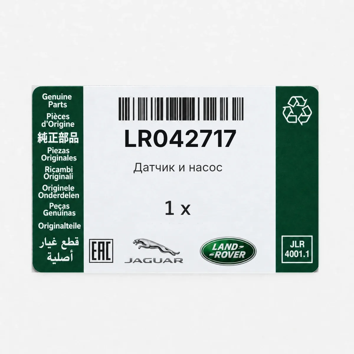 Land Rover LR042717 — Датчик и насос