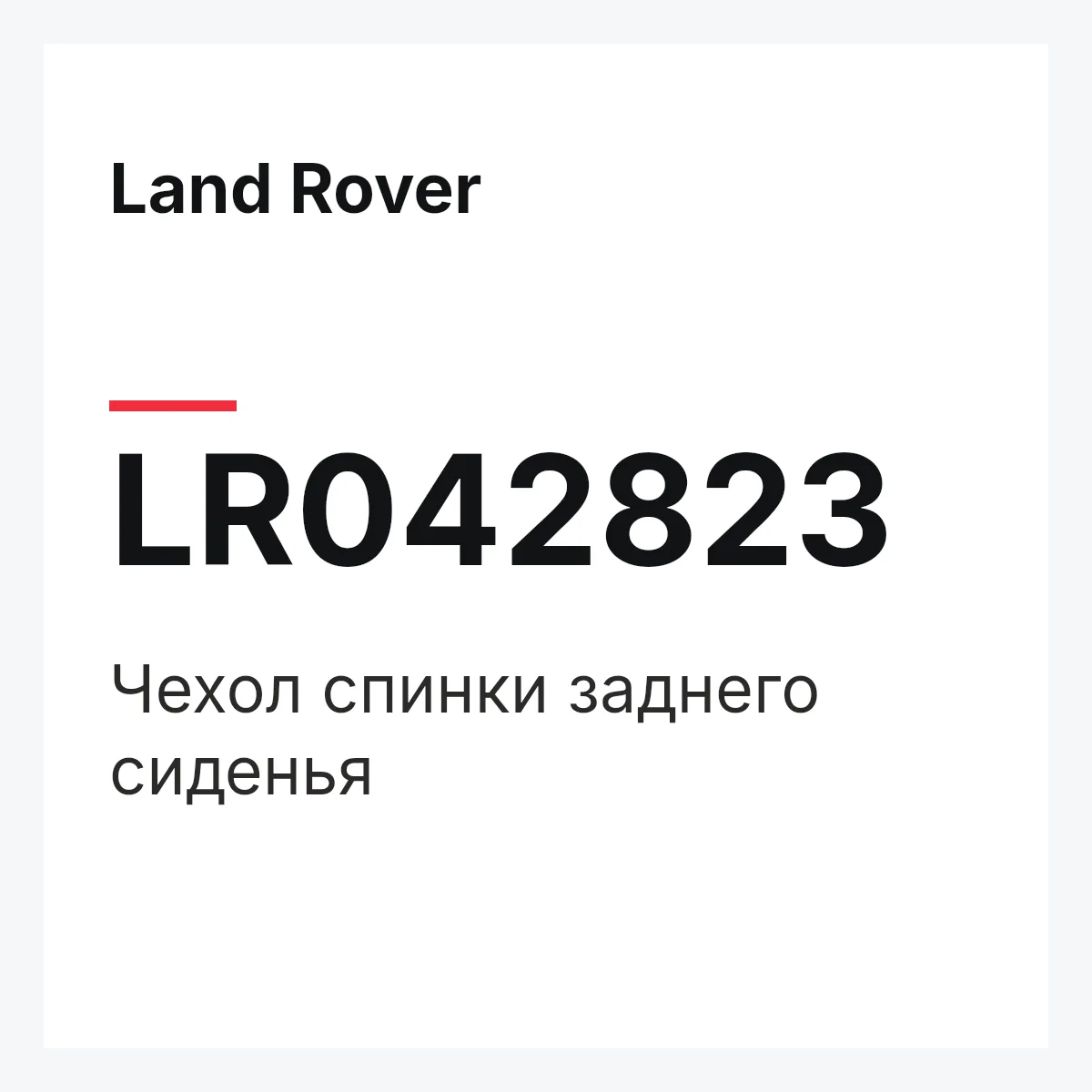 Land Rover LR042823 — Чехол спинки заднего сиденья