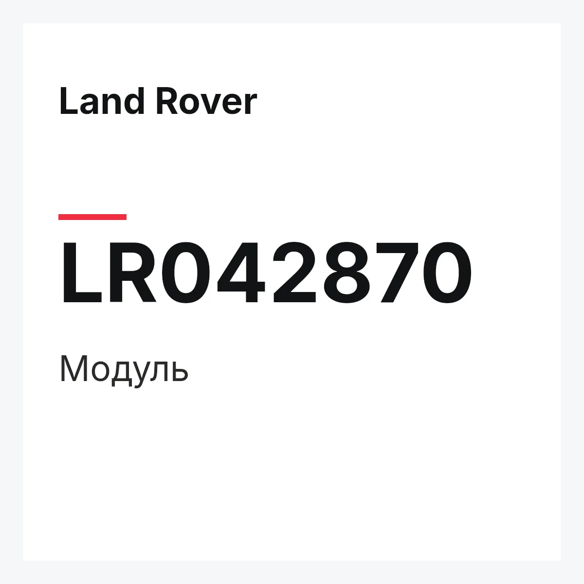 Land Rover LR042870 — Модуль
