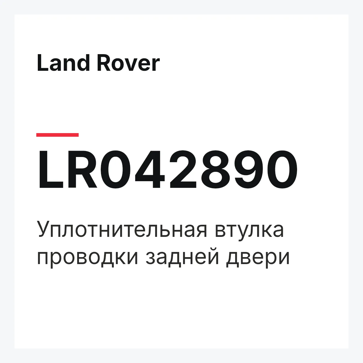 Land Rover LR042890 — Уплотнительная втулка проводки задней двери