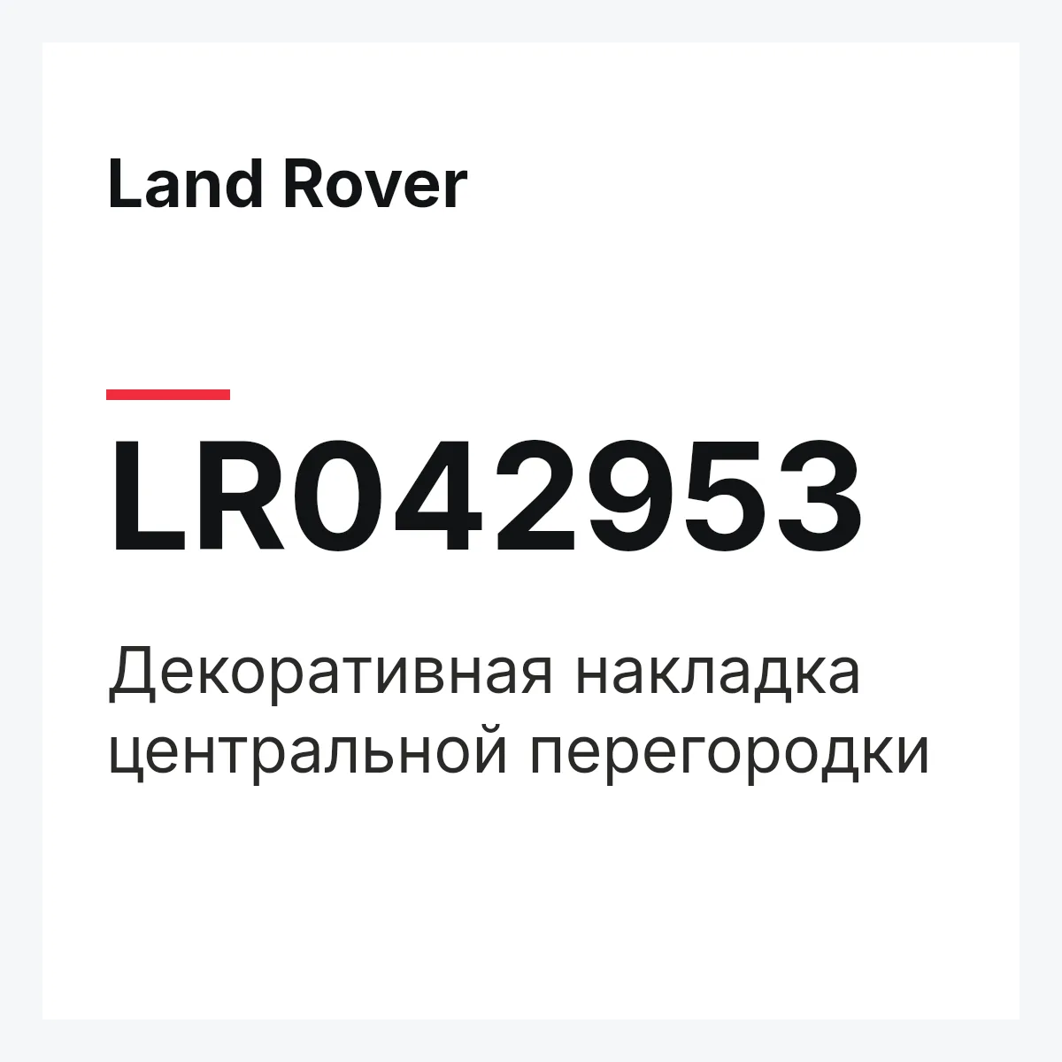 Land Rover LR042953 — Декоративная накладка центральной перегородки