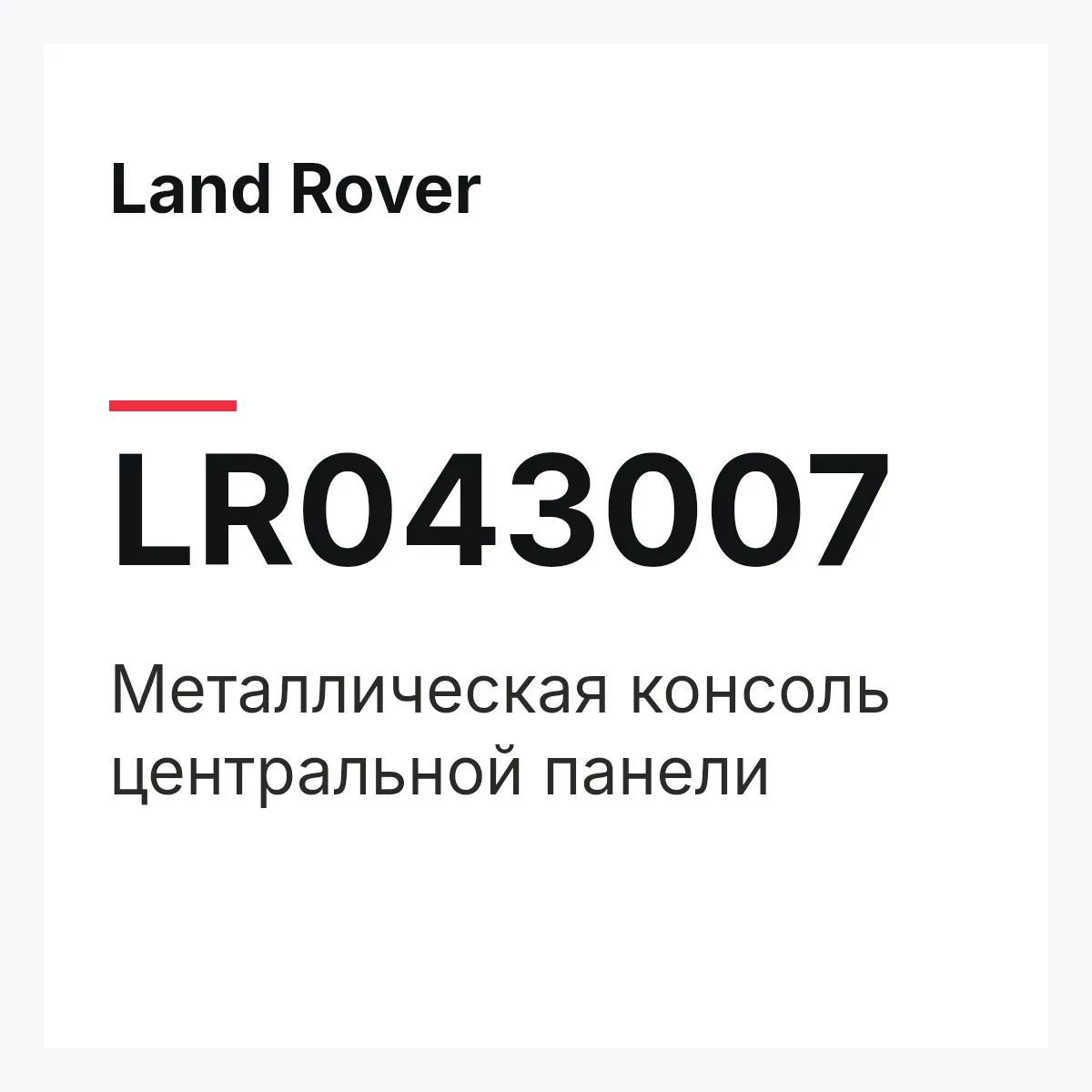 Land Rover LR043007 — Металлическая консоль центральной панели
