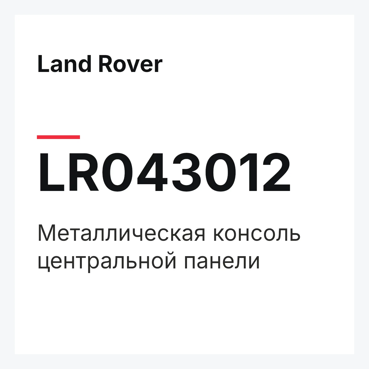 Land Rover LR043012 — Металлическая консоль центральной панели