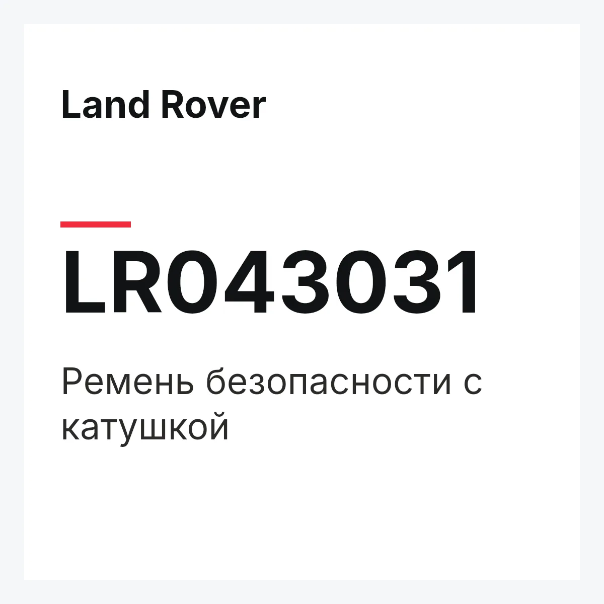 Land Rover LR043031 — Ремень безопасности с катушкой
