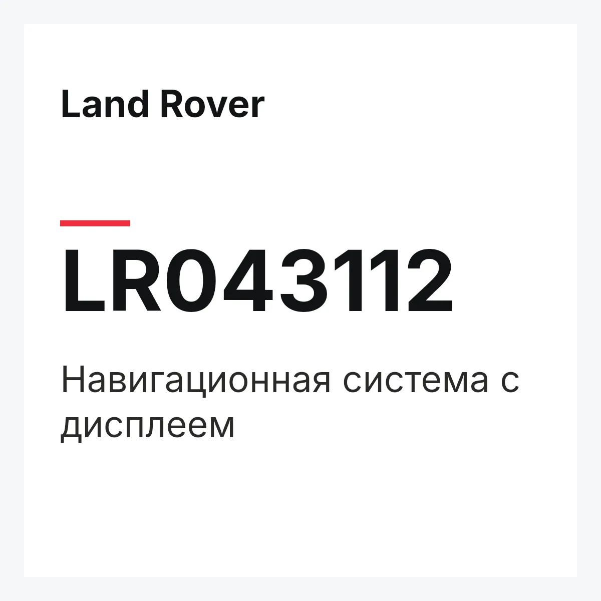 Land Rover LR043112 — Навигационная система с дисплеем