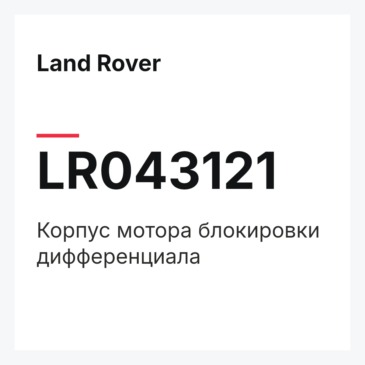 Land Rover LR043121 — Корпус мотора блокировки дифференциала