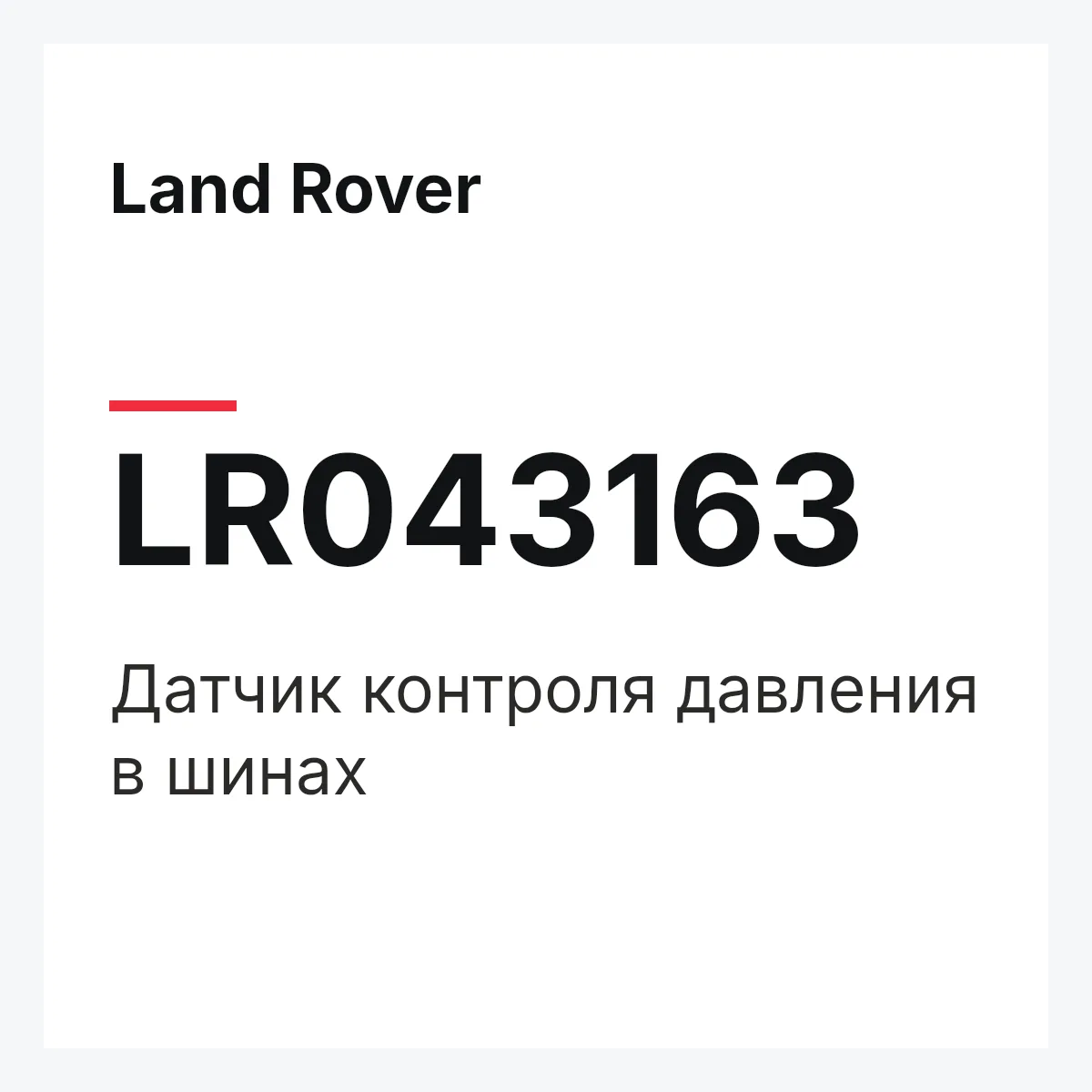 Land Rover LR043163 — Датчик контроля давления в шинах