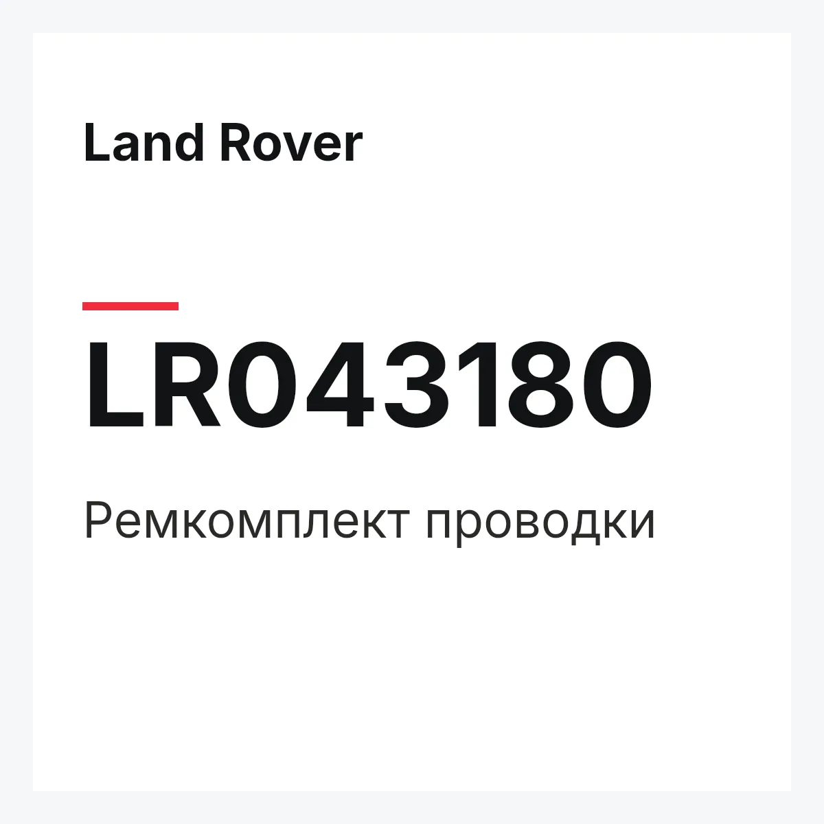Land Rover LR043180 — Ремкомплект проводки