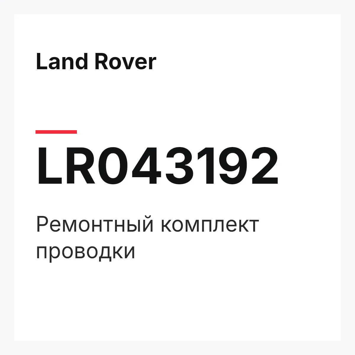 Land Rover LR043192 — Ремонтный комплект проводки