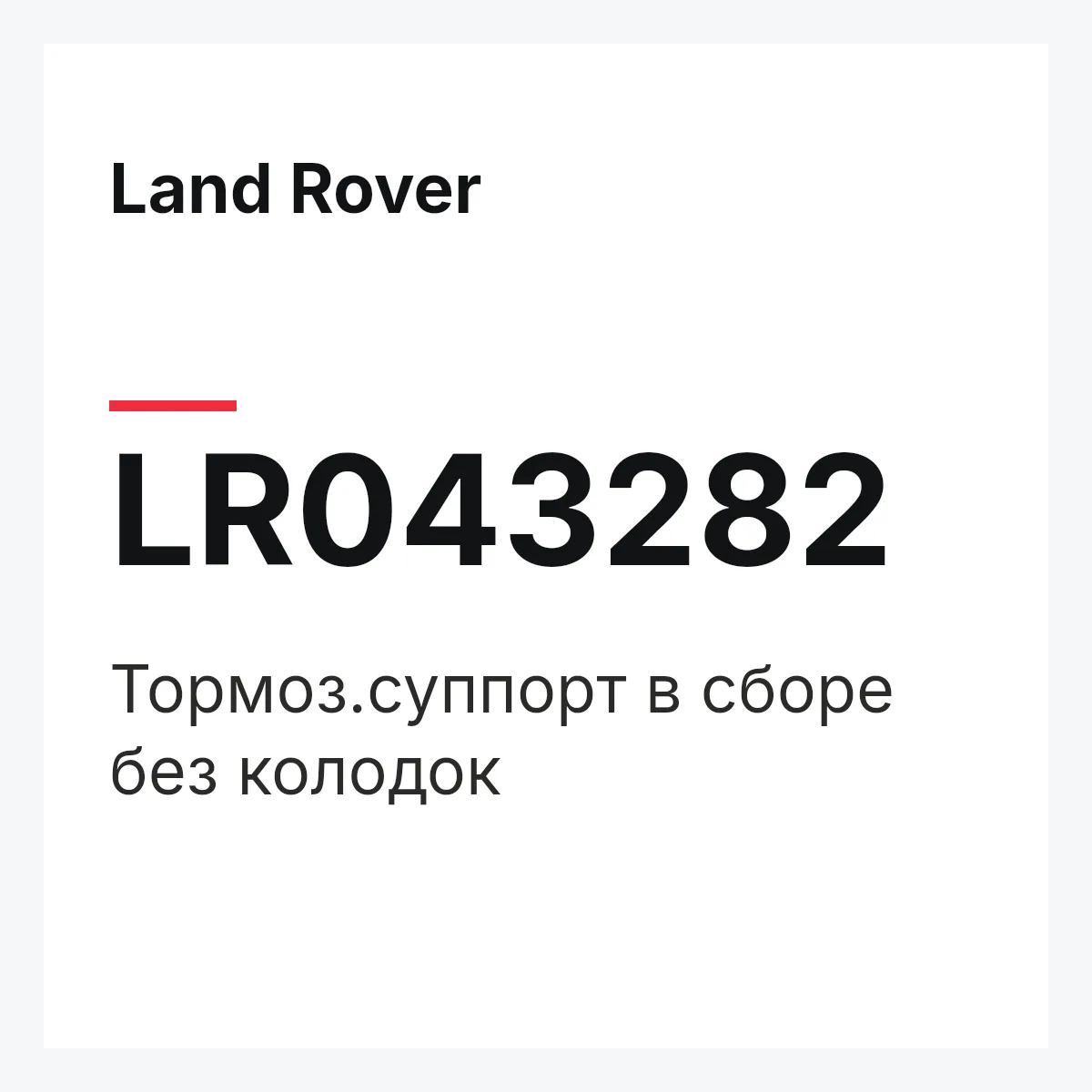 Land Rover LR043282 — Тормоз.суппорт в сборе без колодок