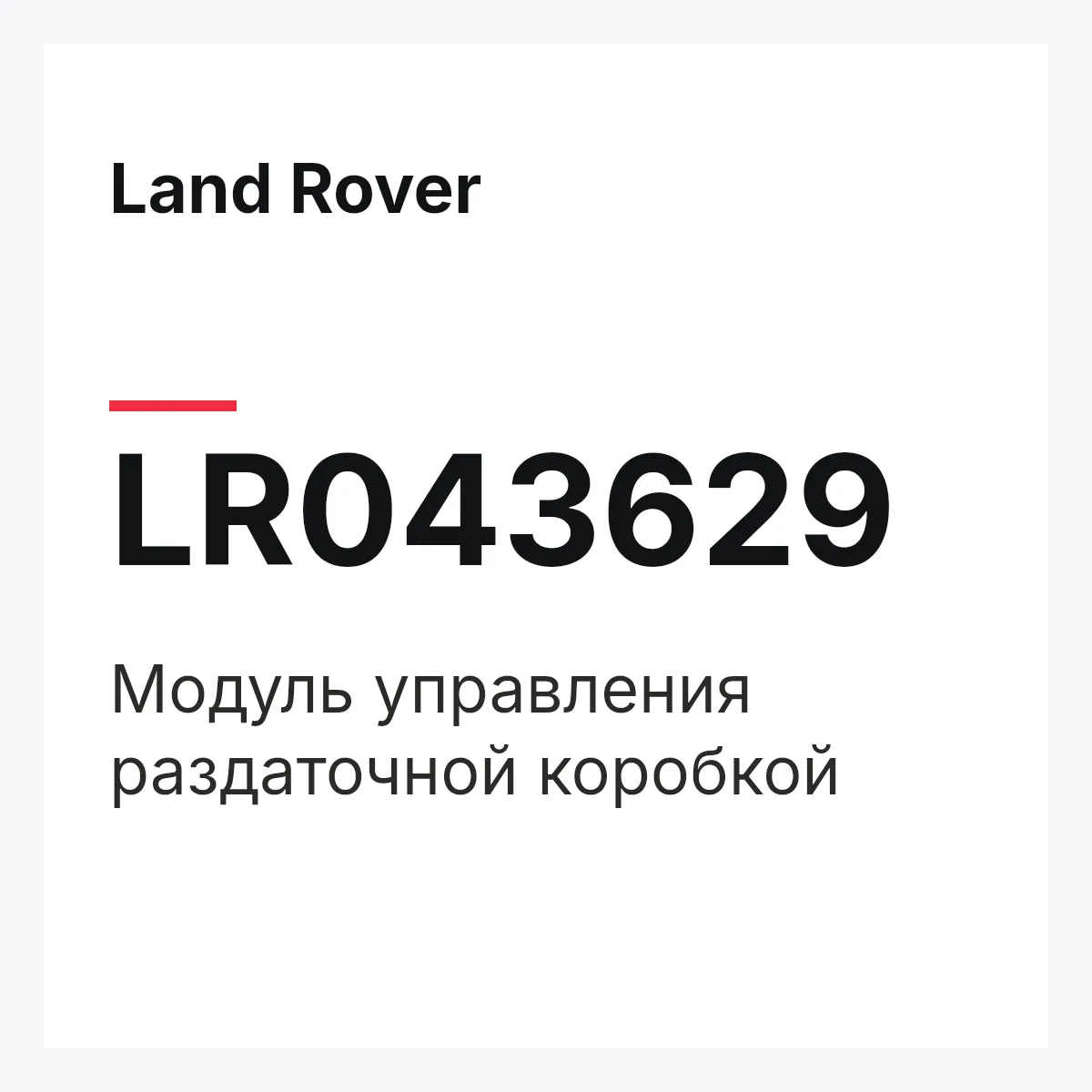 Land Rover LR043629 — Модуль управления раздаточной коробкой