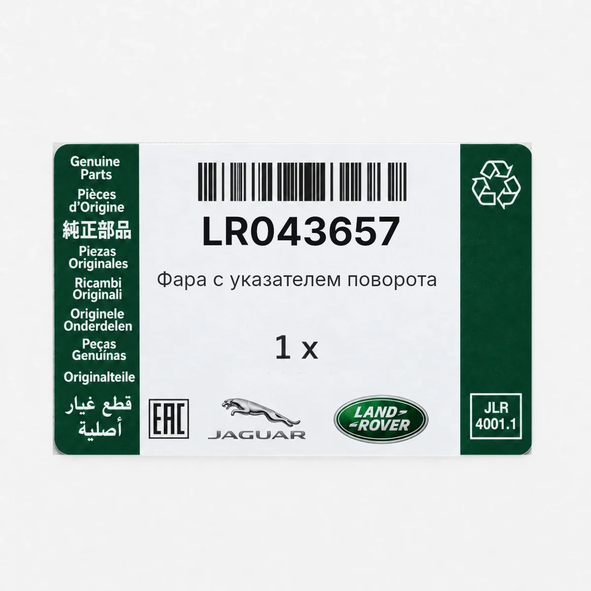 Land Rover LR043657 — Фара с указателем поворота