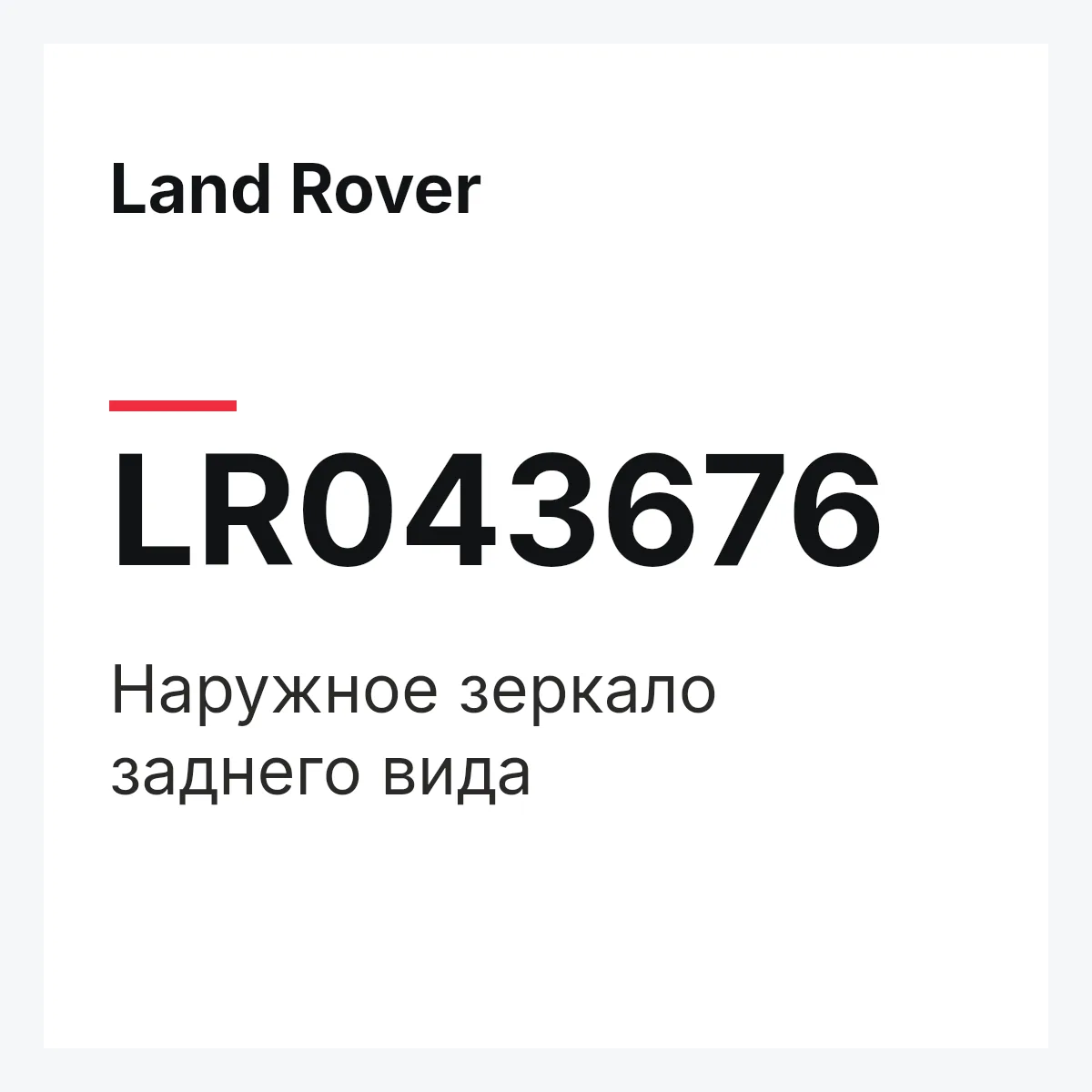 Land Rover LR043676 — Наружное зеркало заднего вида