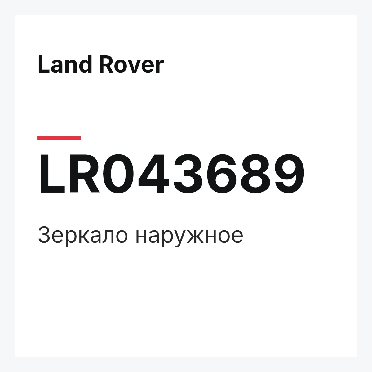 Land Rover LR043689 — Зеркало наружное