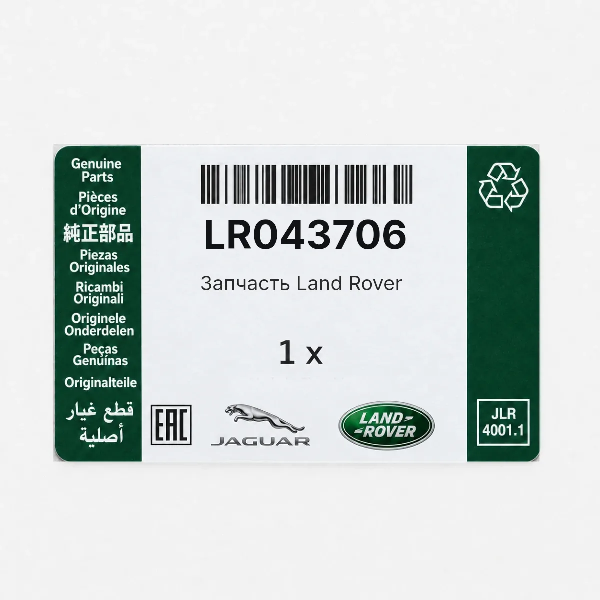 Land Rover LR043706 — Запчасть