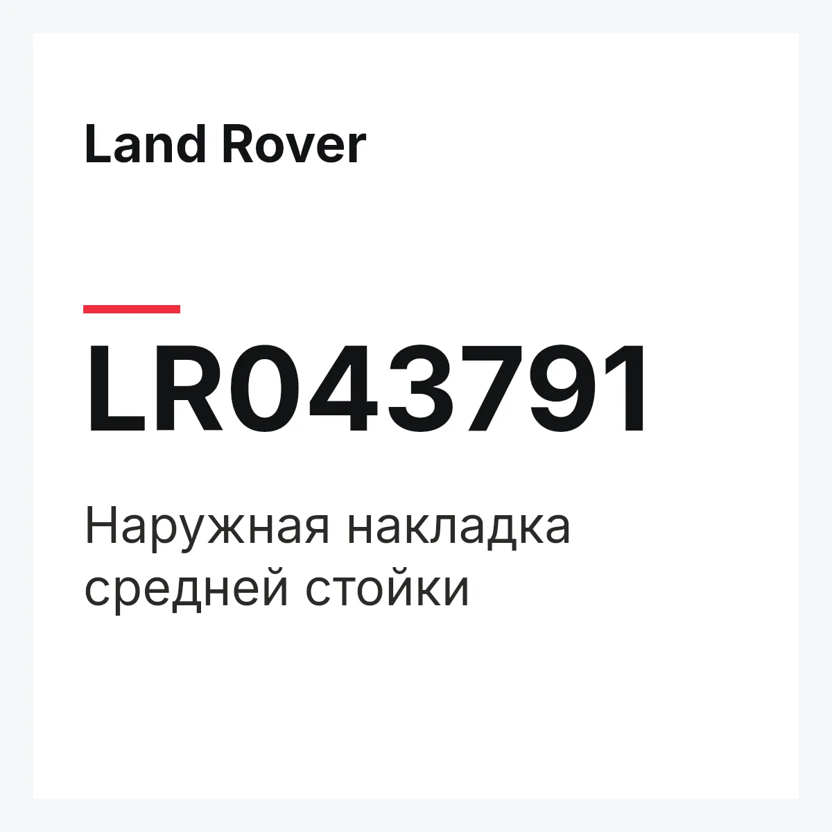 Land Rover LR043791 — Наружная накладка средней стойки