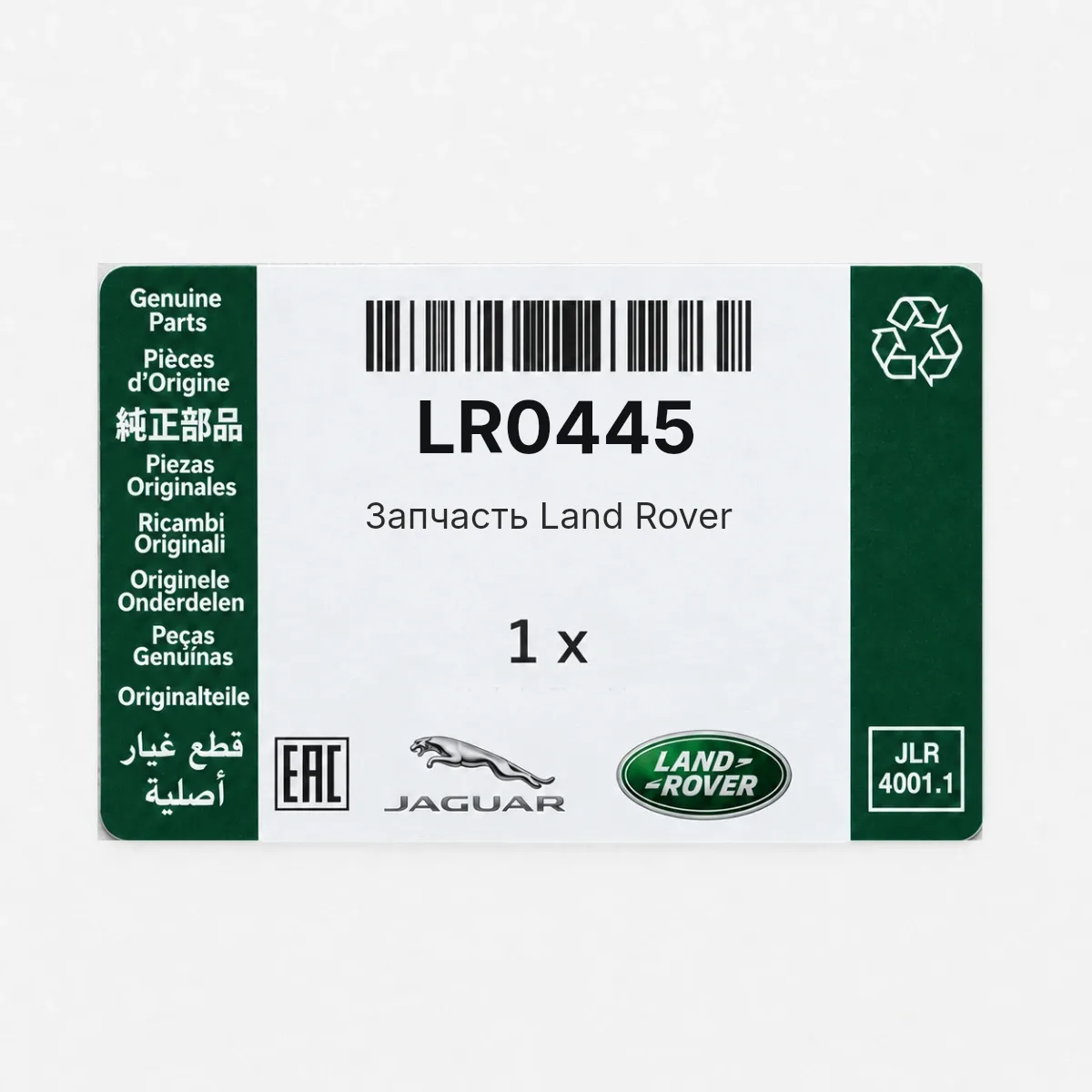 Land Rover LR0445 — Запчасть