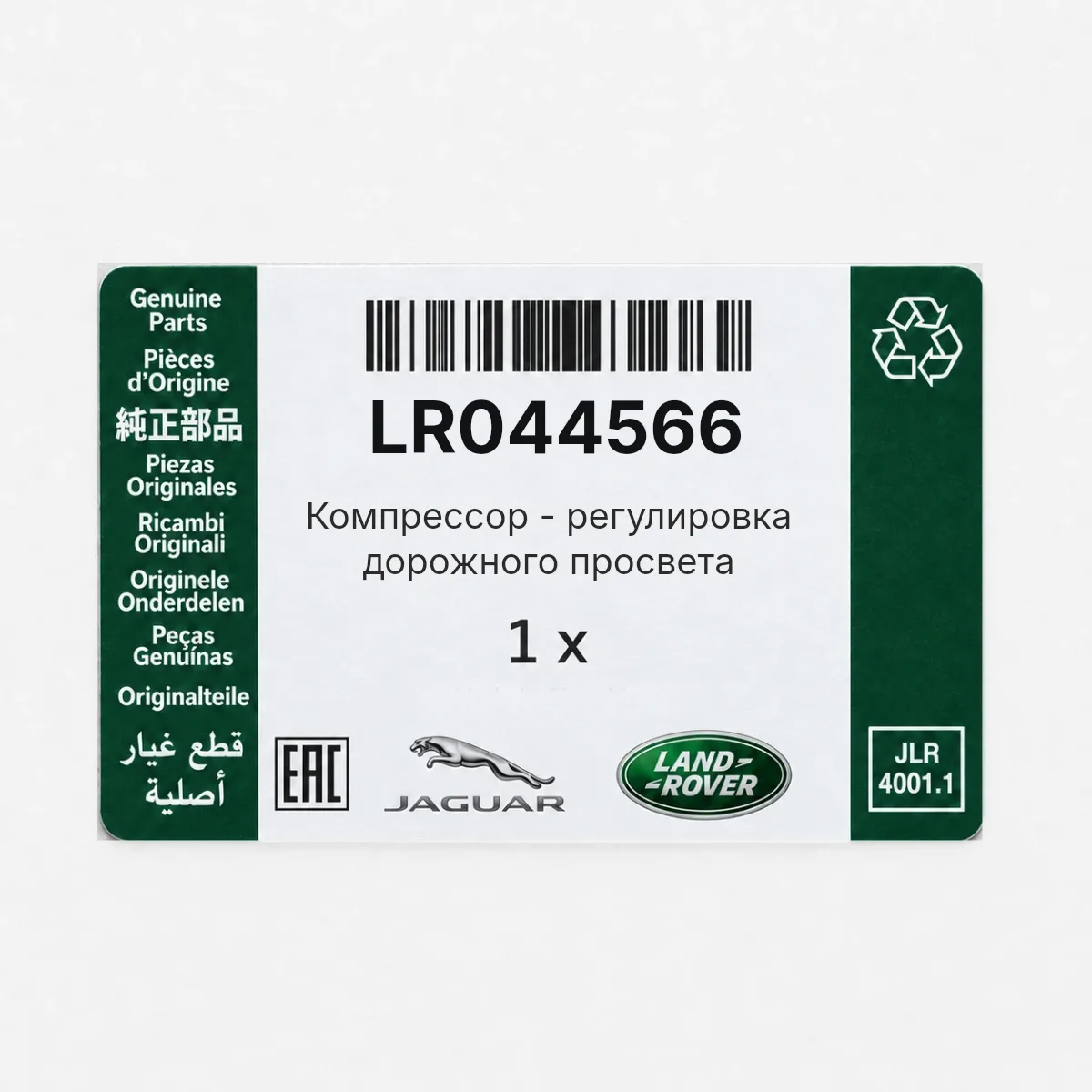 Land Rover LR044566 — Компрессор - регулировка дорожного просвета