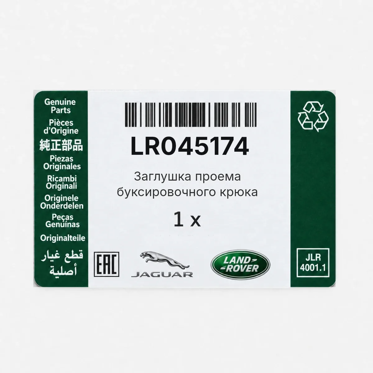 Заглушка проема буксировочного крюка Land Rover LR045174 Заглушка проема буксировочного крюка Land Rover LR045174