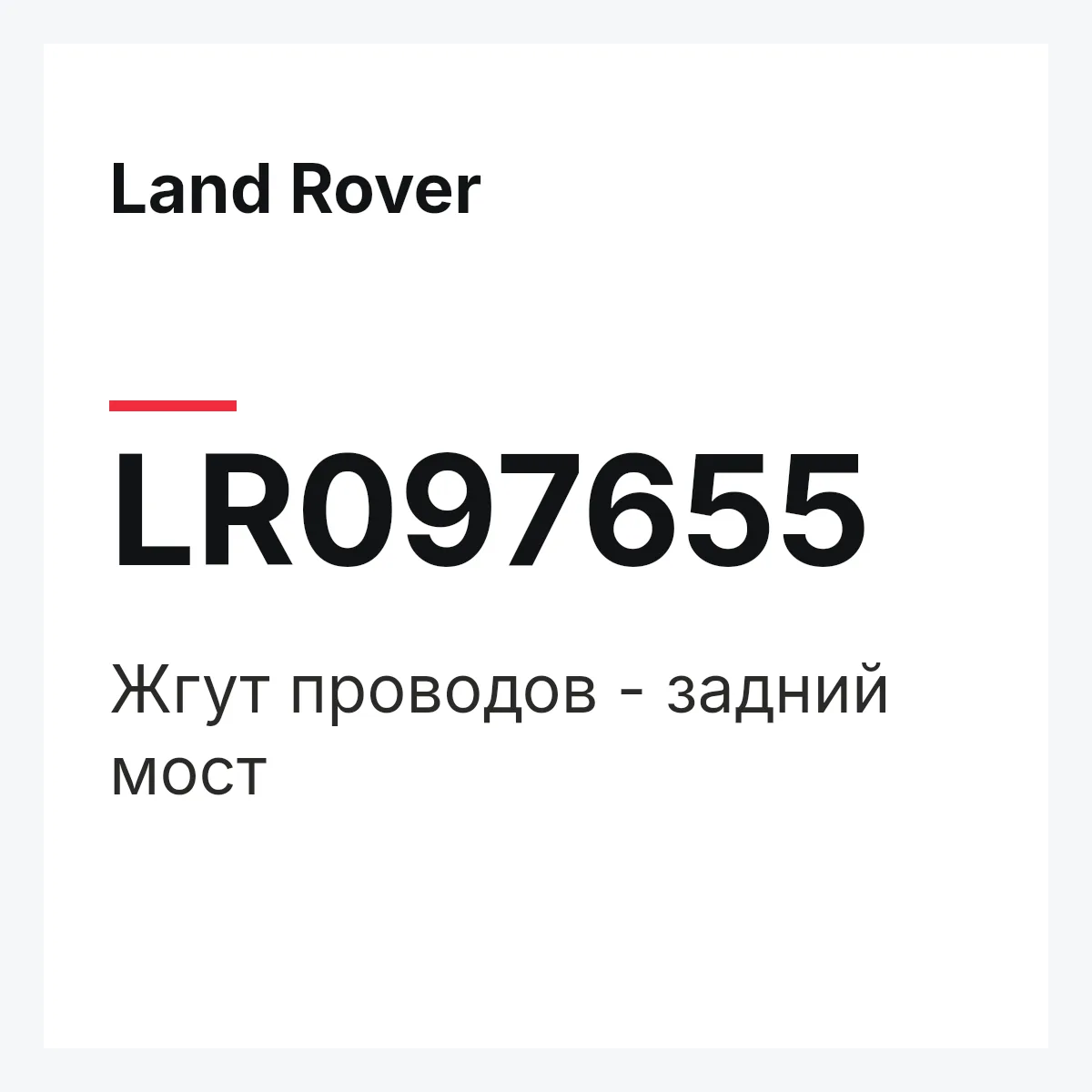 Land Rover LR097655 — Жгут проводов - задний мост