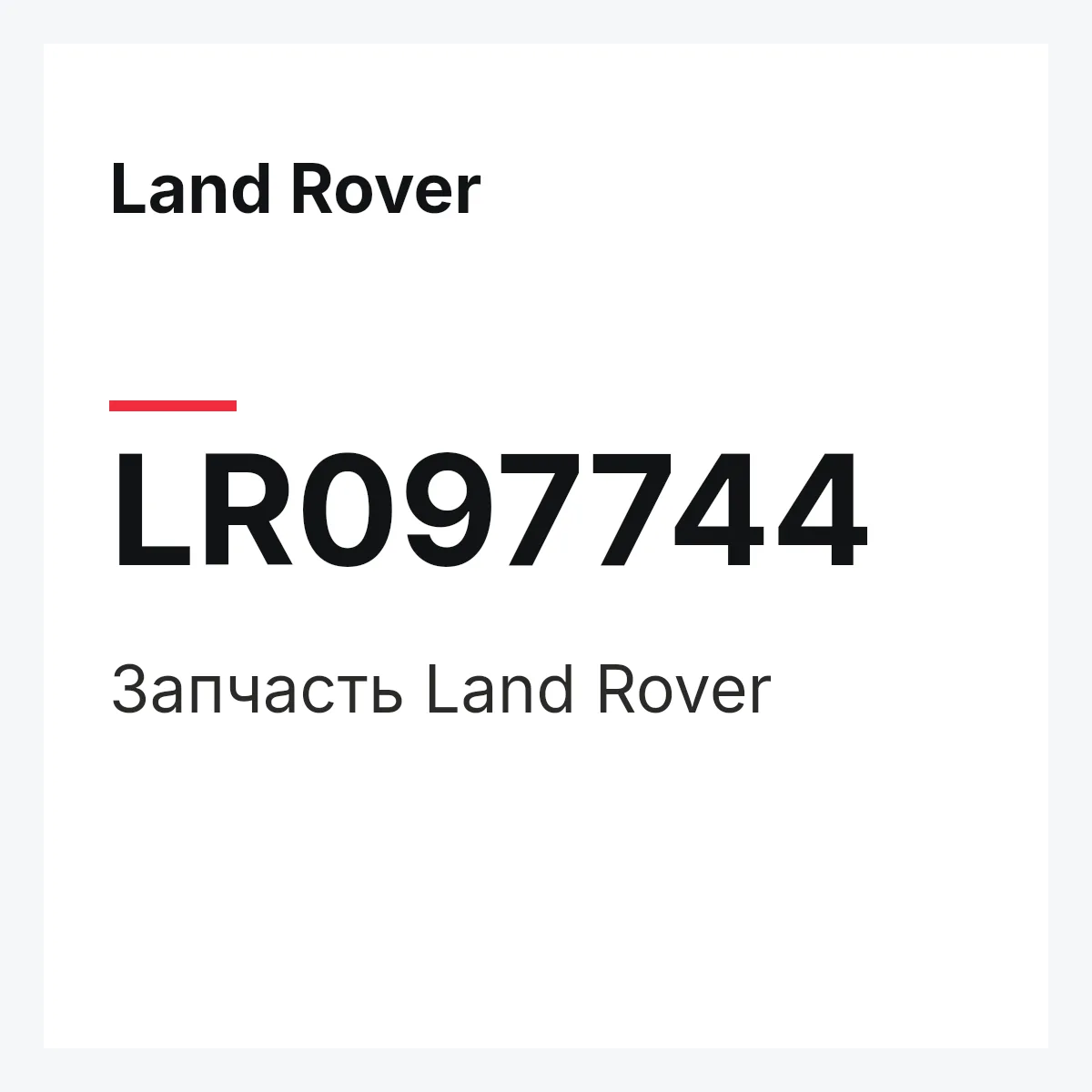 Land Rover LR097744 — Запчасть