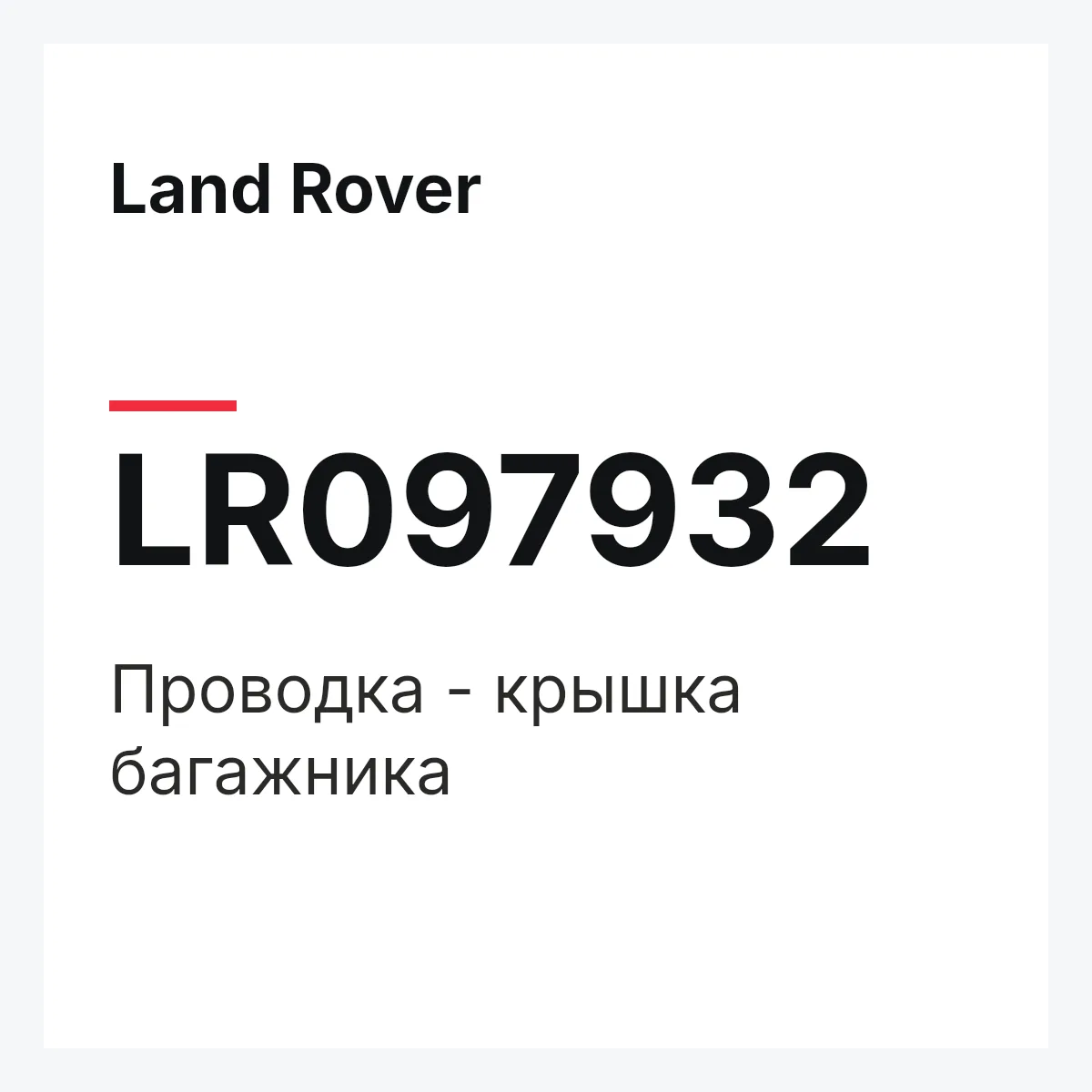 Land Rover LR097932 — Проводка - крышка багажника
