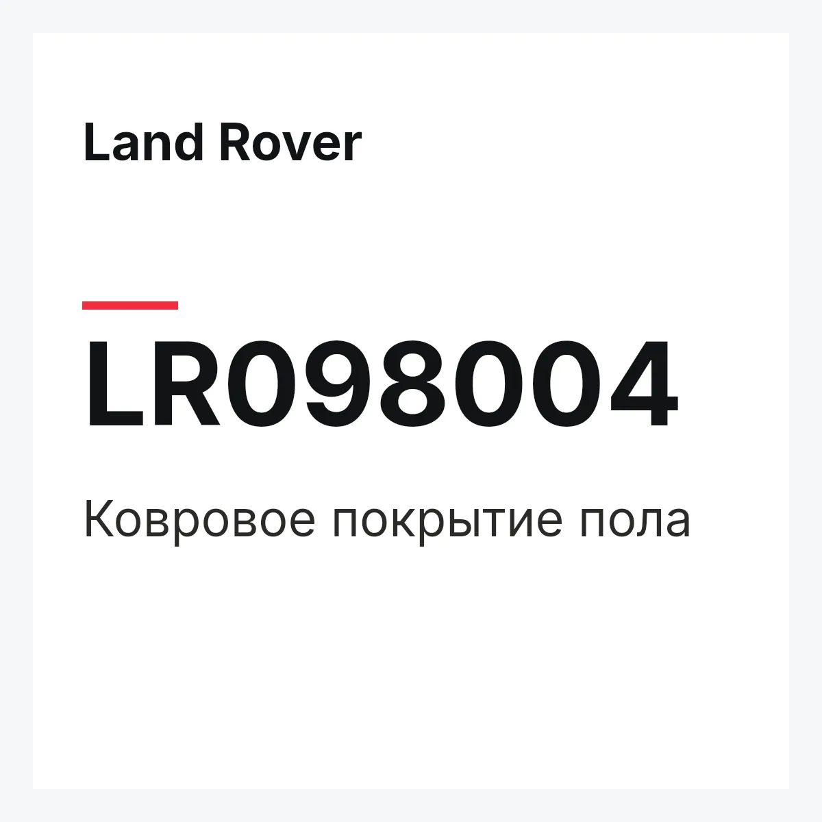 Land Rover LR098004 — Ковровое покрытие пола