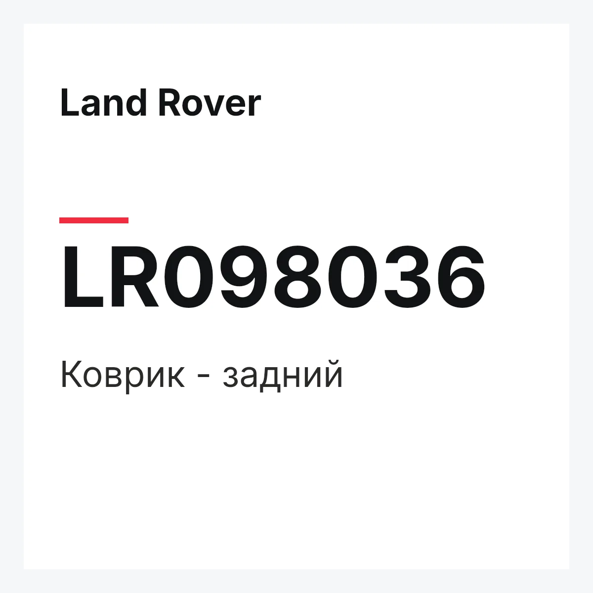 Land Rover LR098036 — Коврик - задний