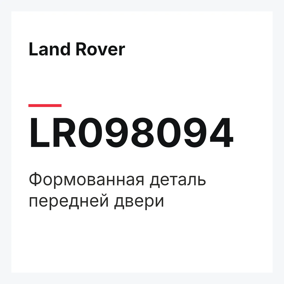 Land Rover LR098094 — Формованная деталь передней двери