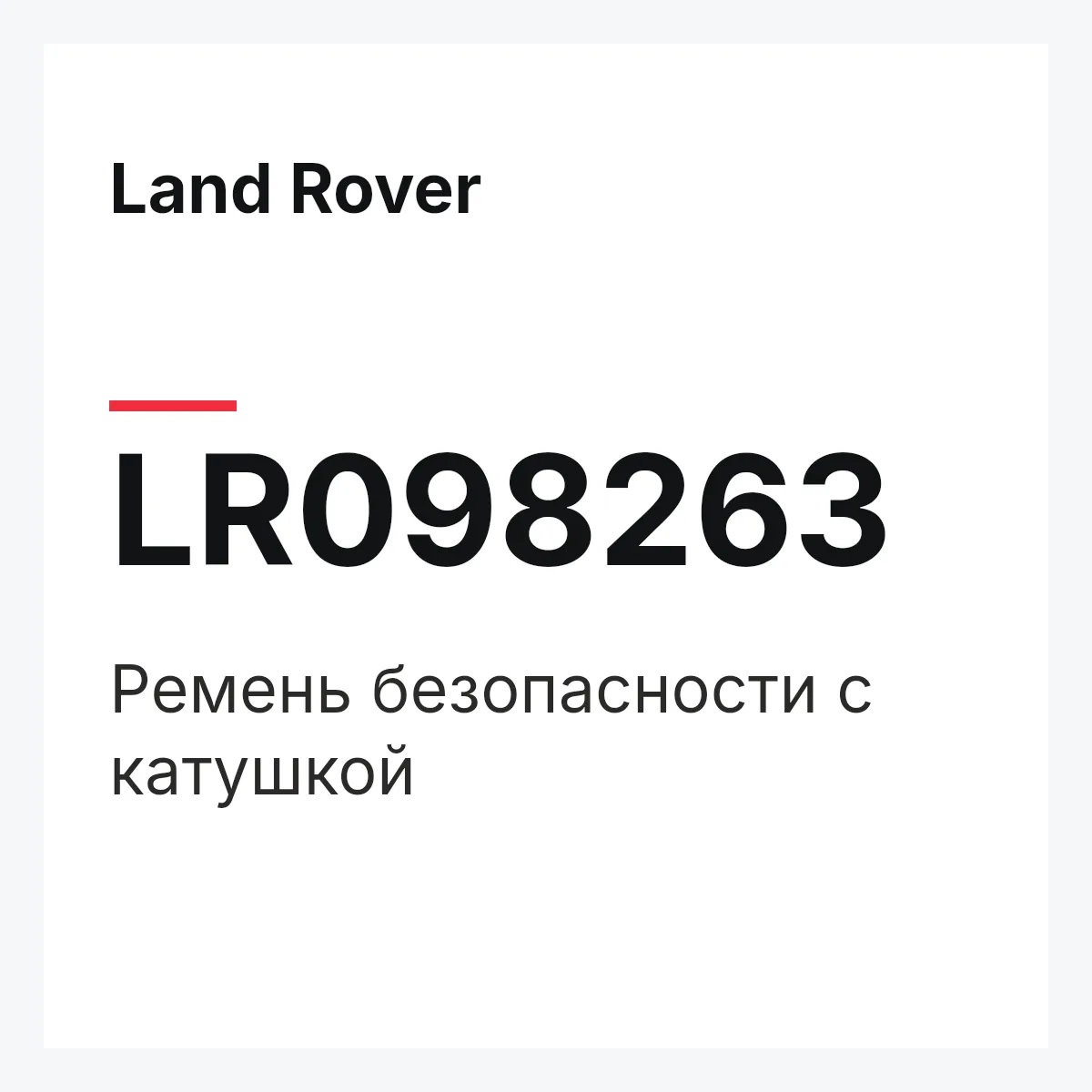 Land Rover LR098263 — Ремень безопасности с катушкой