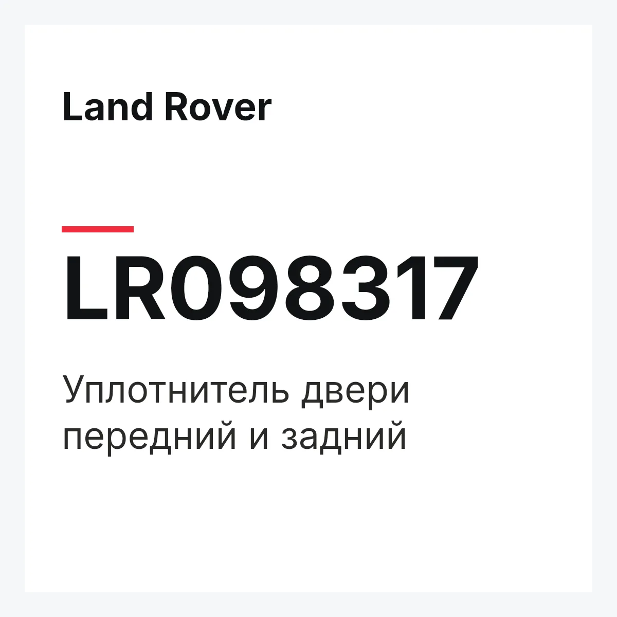 Land Rover LR098317 — Уплотнитель двери передний и задний