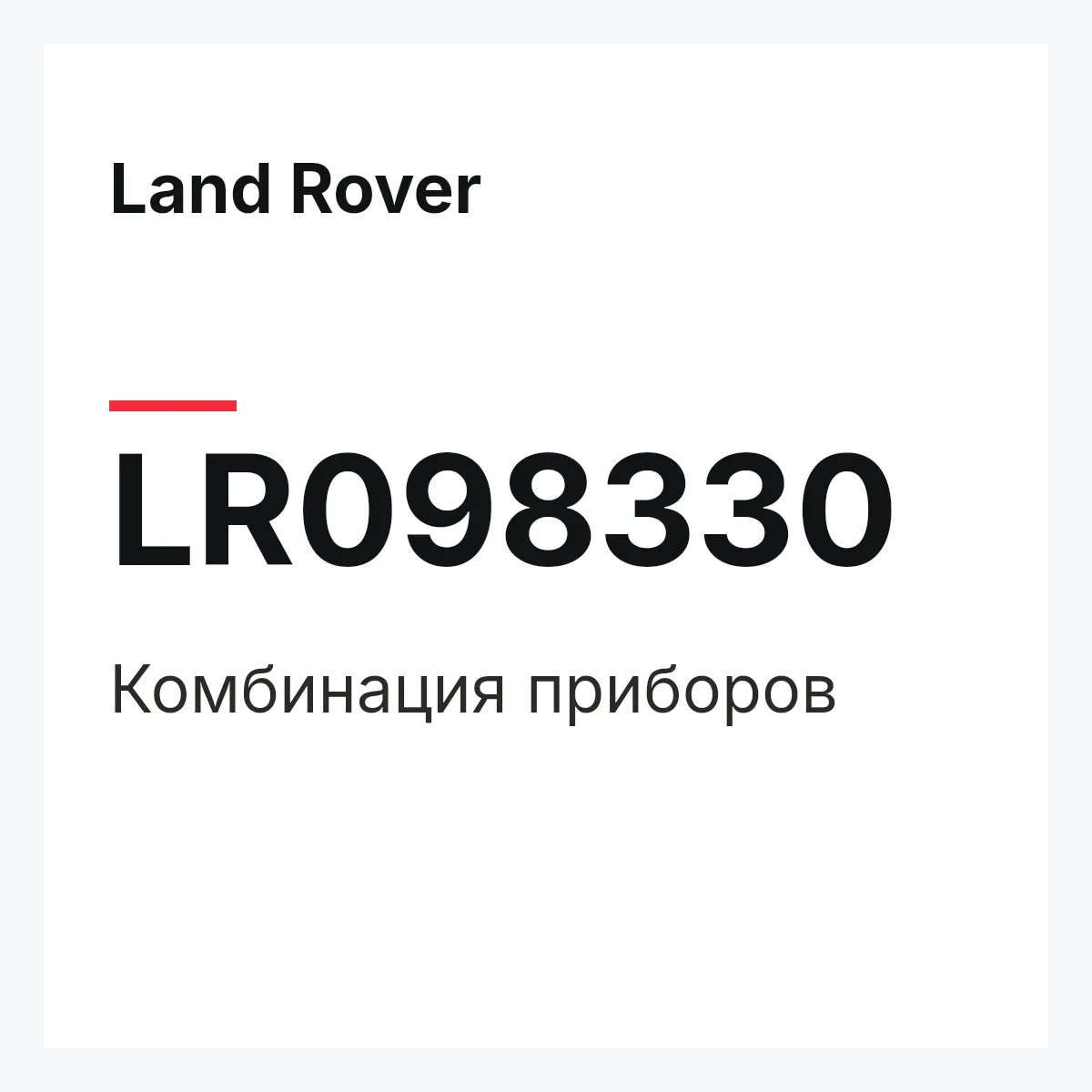 Land Rover LR098330 — Комбинация приборов