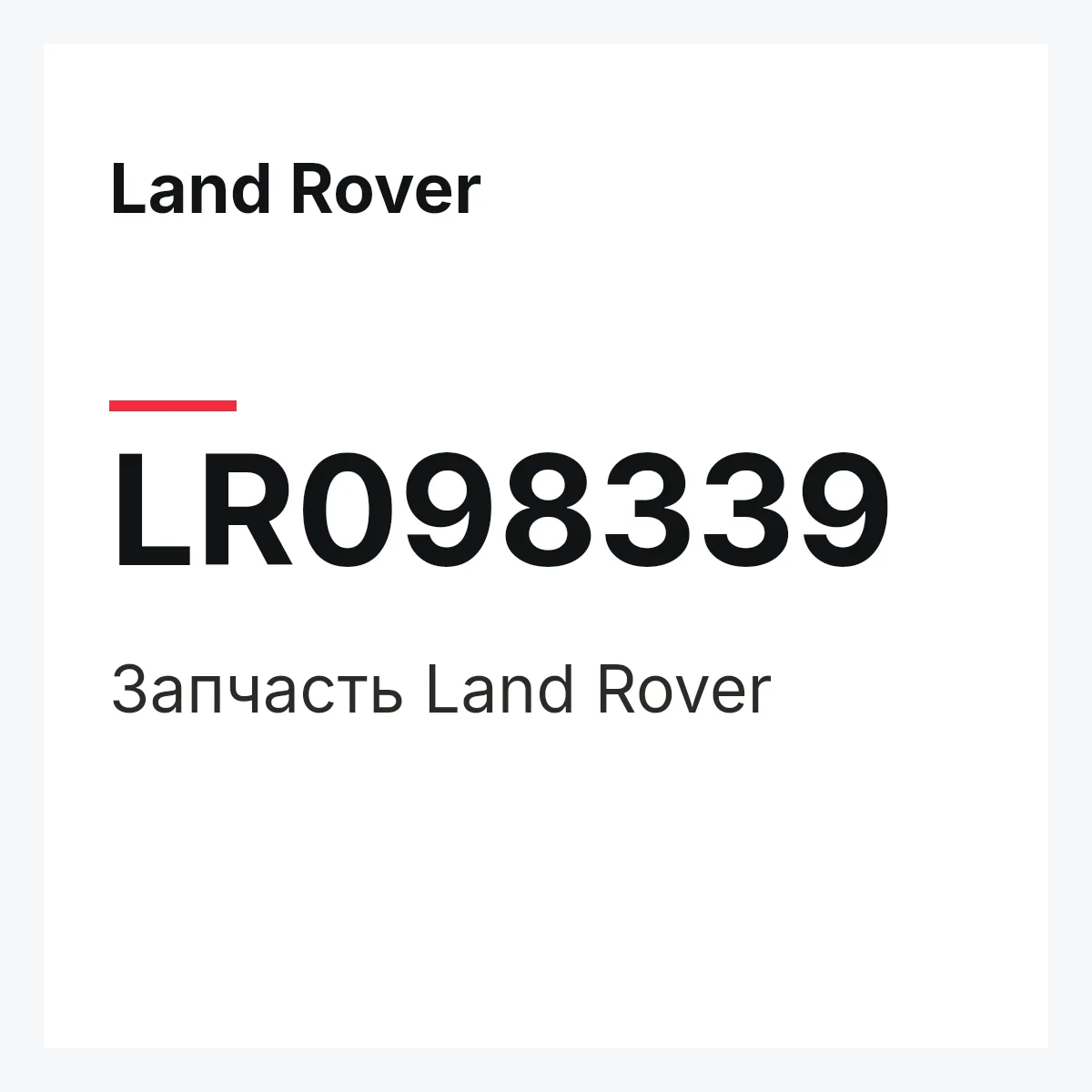 Land Rover LR098339 — Запчасть