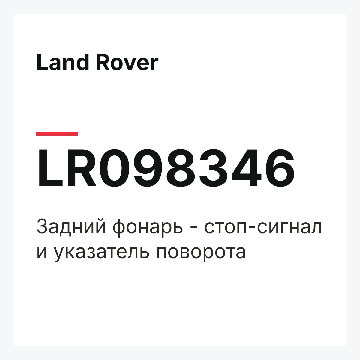 Land Rover LR098346 — Задний фонарь - стоп-сигнал и указатель поворота
