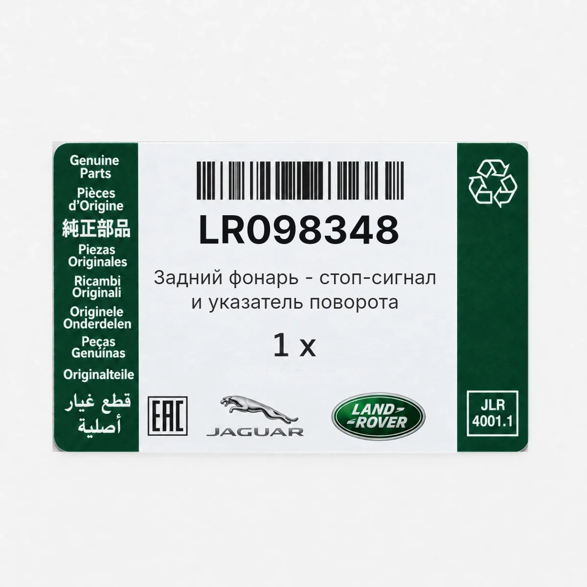 Land Rover LR098348 — Задний фонарь - стоп-сигнал и указатель поворота