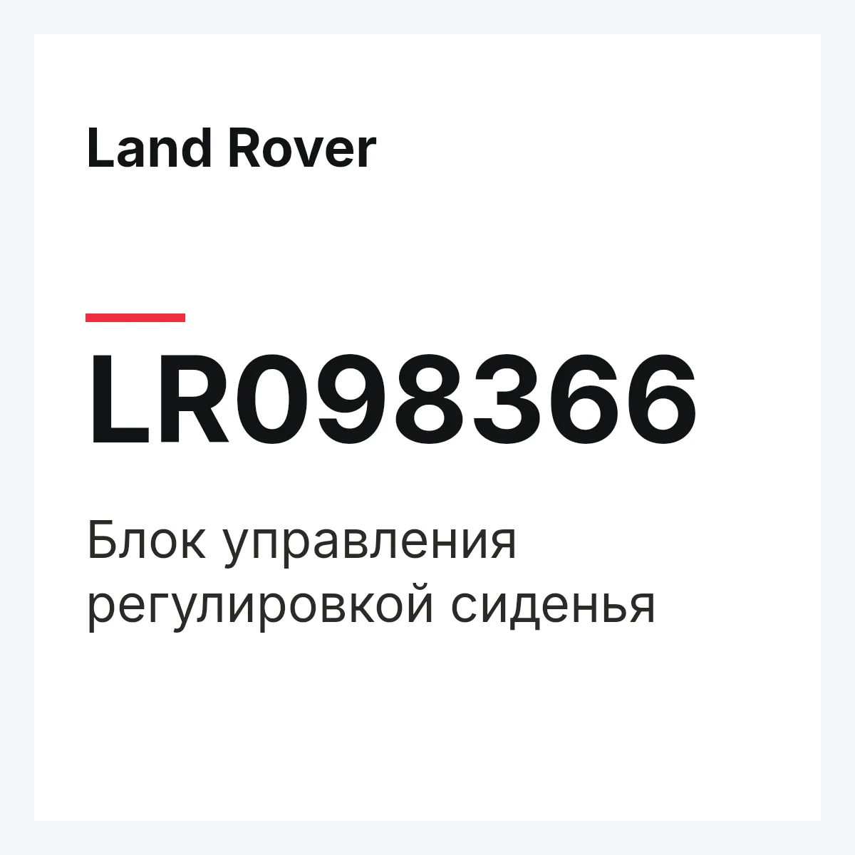 Land Rover LR098366 — Блок управления регулировкой сиденья