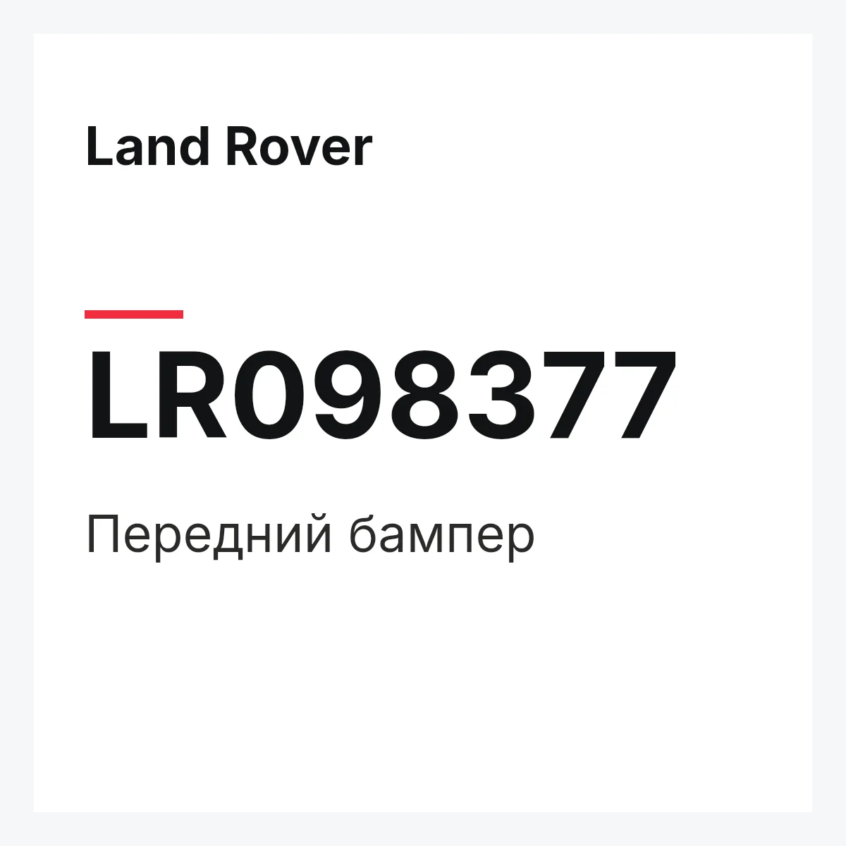 Land Rover LR098377 — Передний бампер