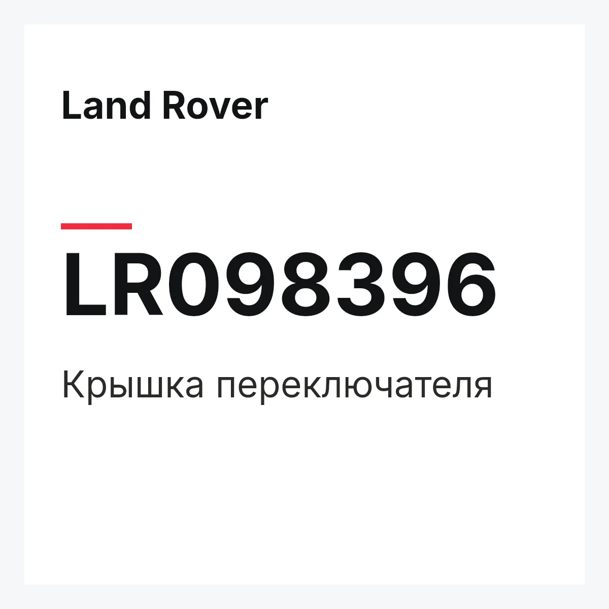 Land Rover LR098396 — Крышка переключателя