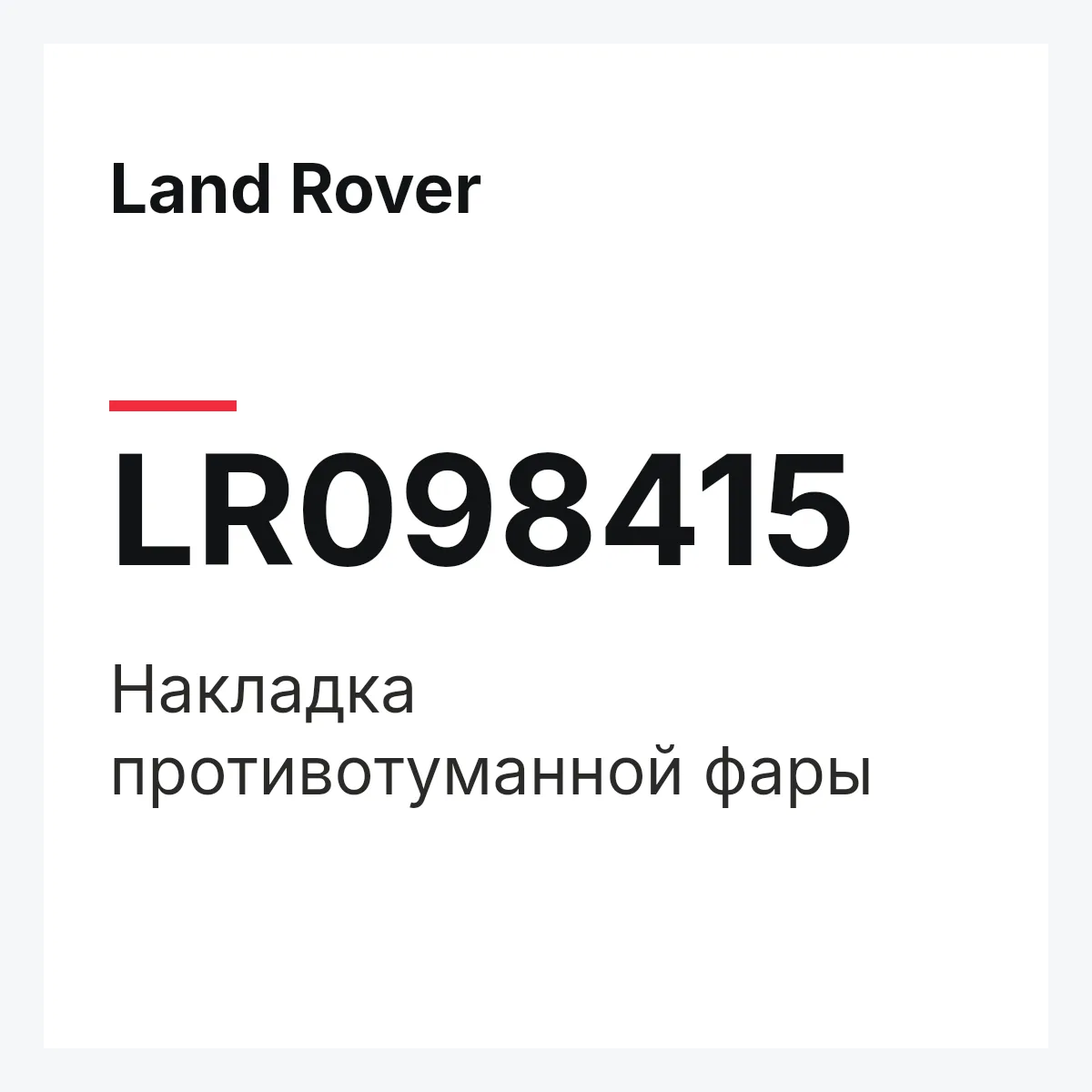 Land Rover LR098415 — Накладка противотуманной фары