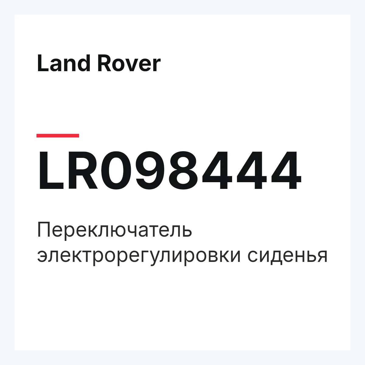 Land Rover LR098444 — Переключатель электрорегулировки сиденья