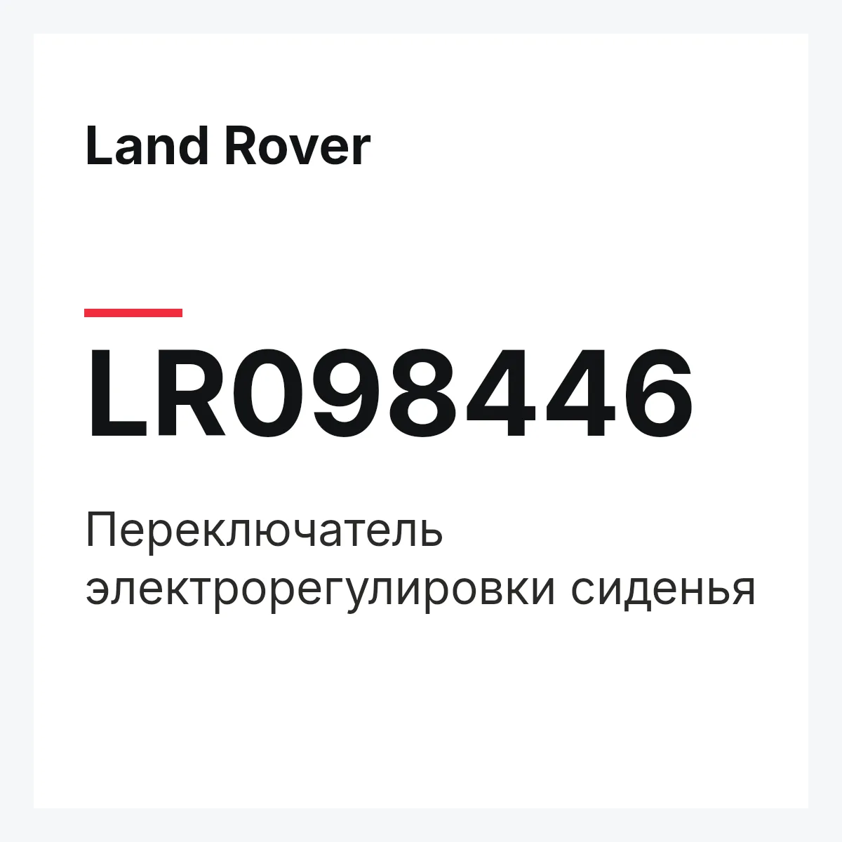 Land Rover LR098446 — Переключатель электрорегулировки сиденья