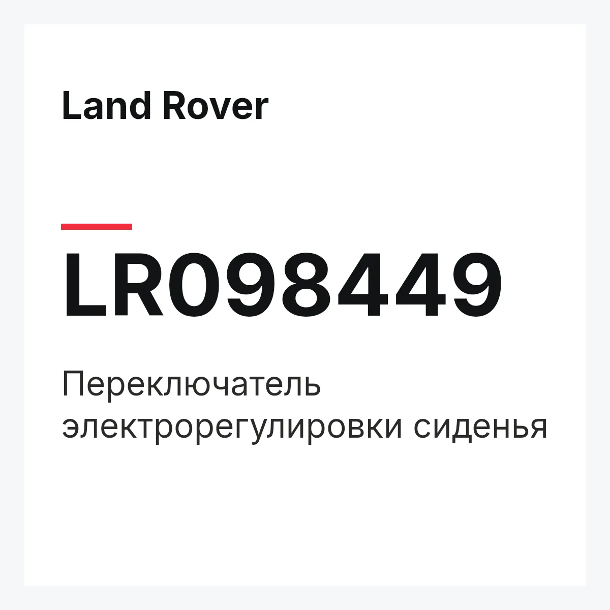 Land Rover LR098449 — Переключатель электрорегулировки сиденья