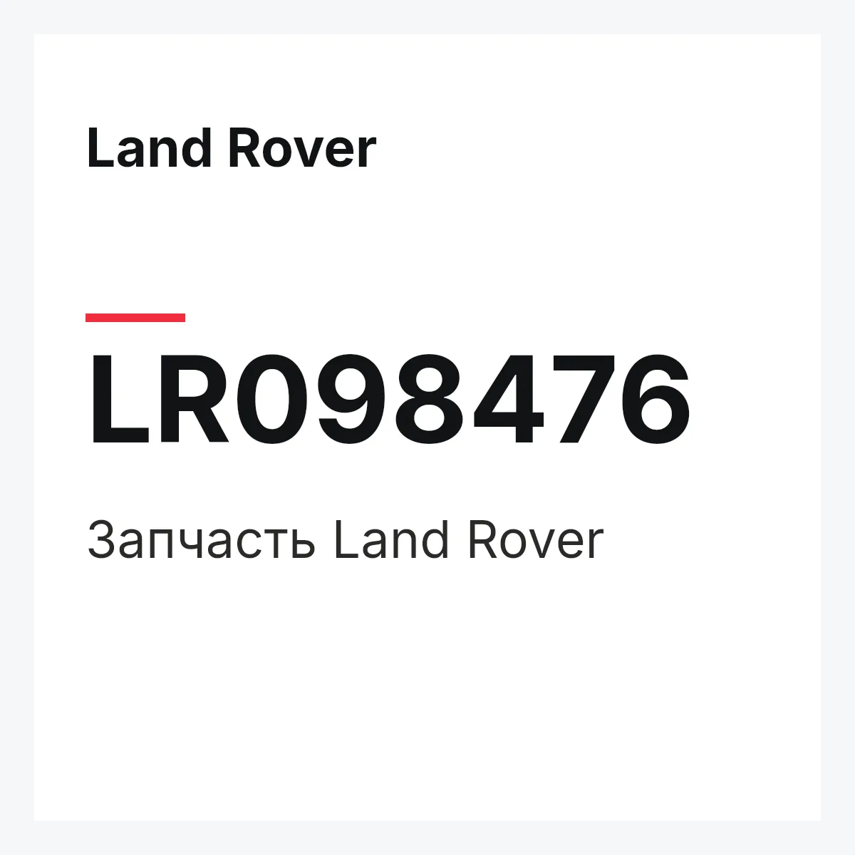 Land Rover LR098476 — Запчасть