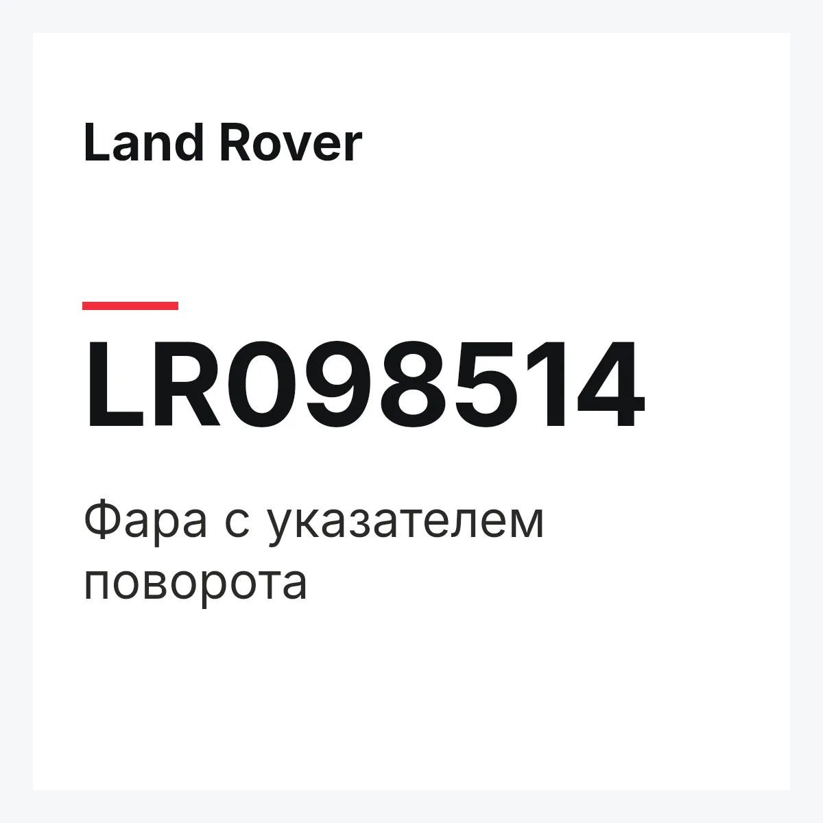 Land Rover LR098514 — Фара с указателем поворота
