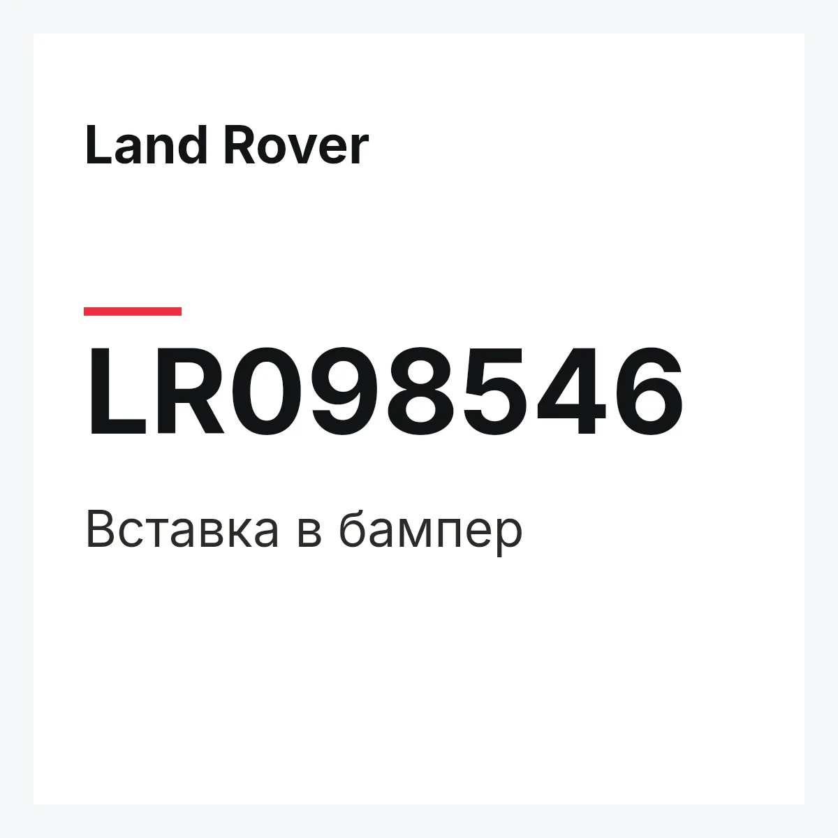 Land Rover LR098546 — Вставка в бампер