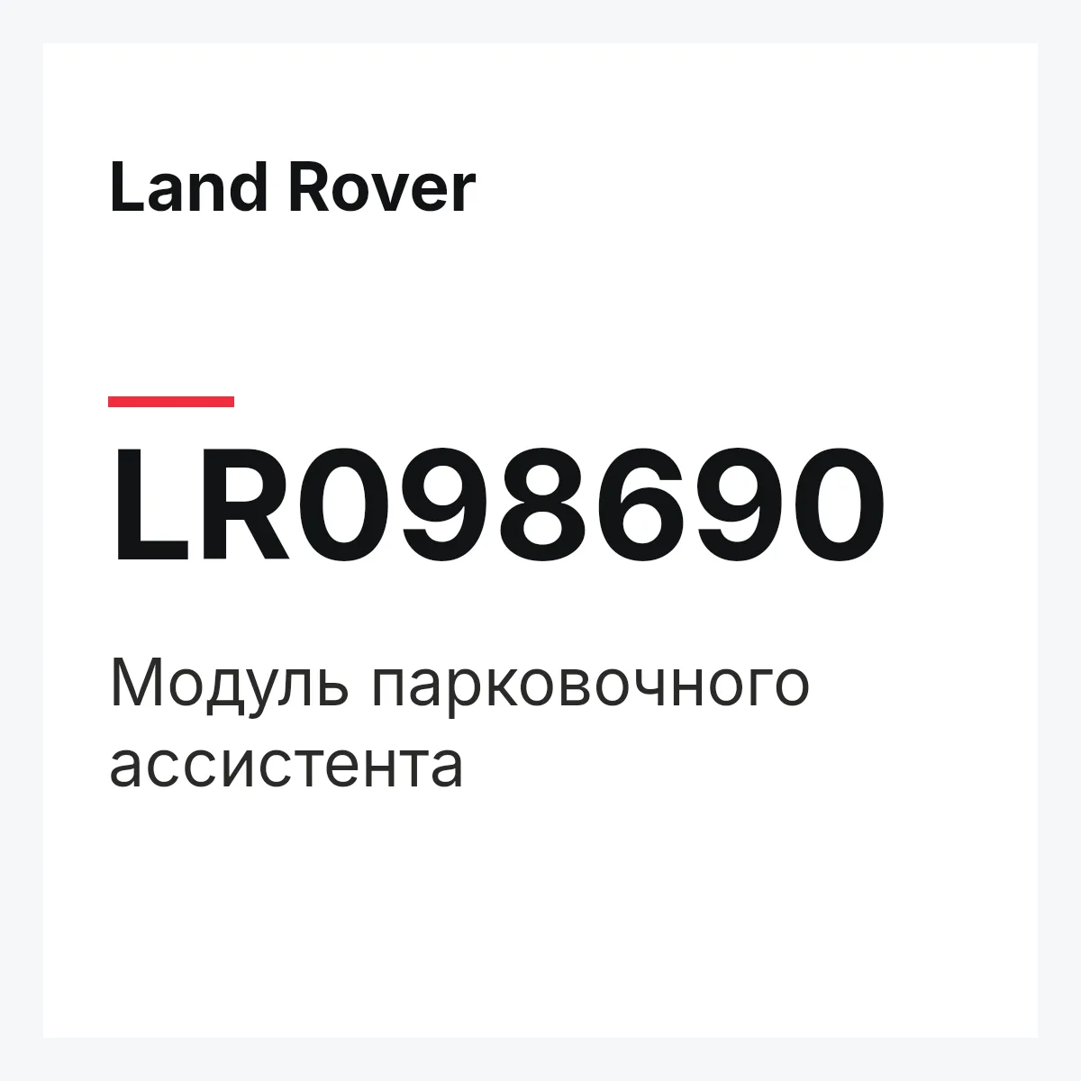 Land Rover LR098690 — Модуль парковочного ассистента